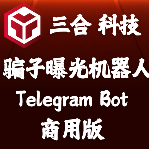 Telegram骗子曝光机器人【商用版本】